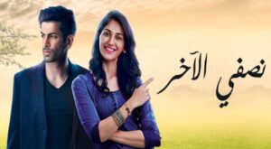 مسلسل نصفي الاخر الحلقة 46 مدبلجة اونلاين