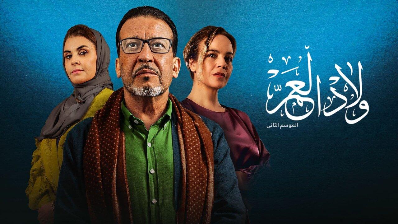 مسلسل ولاد العم 2 الحلقة 9 التاسعة اونلاين