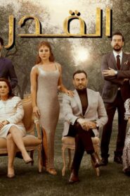 مسلسل القدر الحلقة 14 الرابعة عشر اونلاين