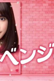 فيلم Revenge Girl 2017 مترجم كامل HD اونلاين