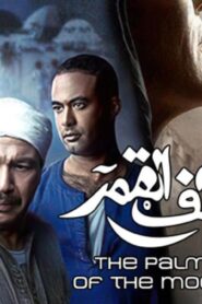 مشاهدة فيلم كف القمر 2011 كامل HD اونلاين