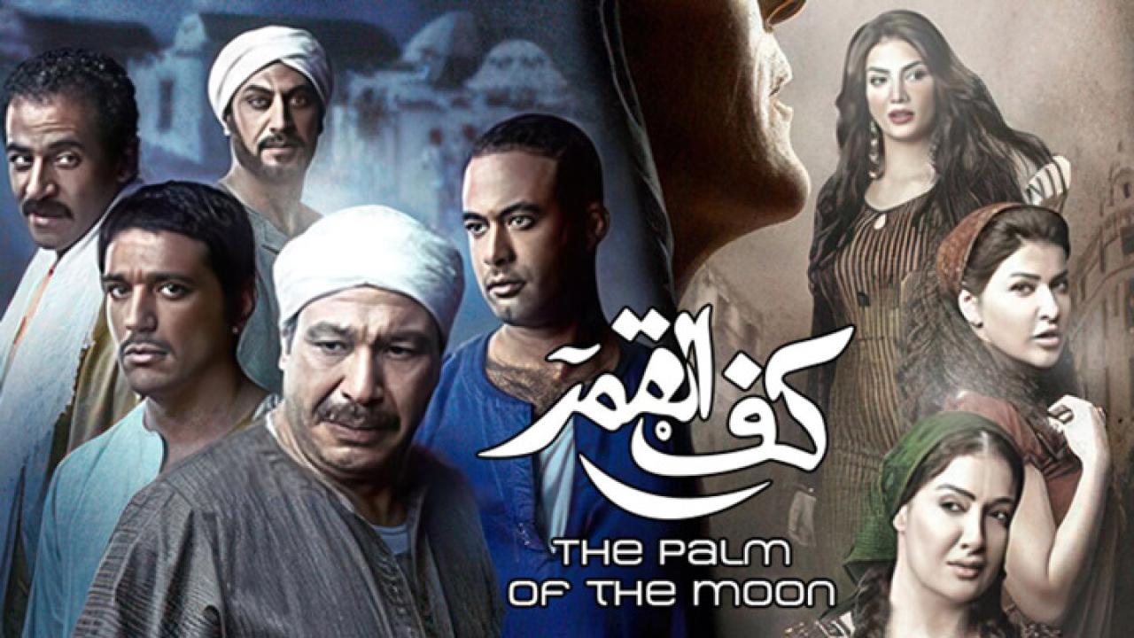 مشاهدة فيلم كف القمر 2011 كامل HD اونلاين