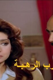 مشاهدة فيلم درب الرهبة 1990 كامل HD اونلاين