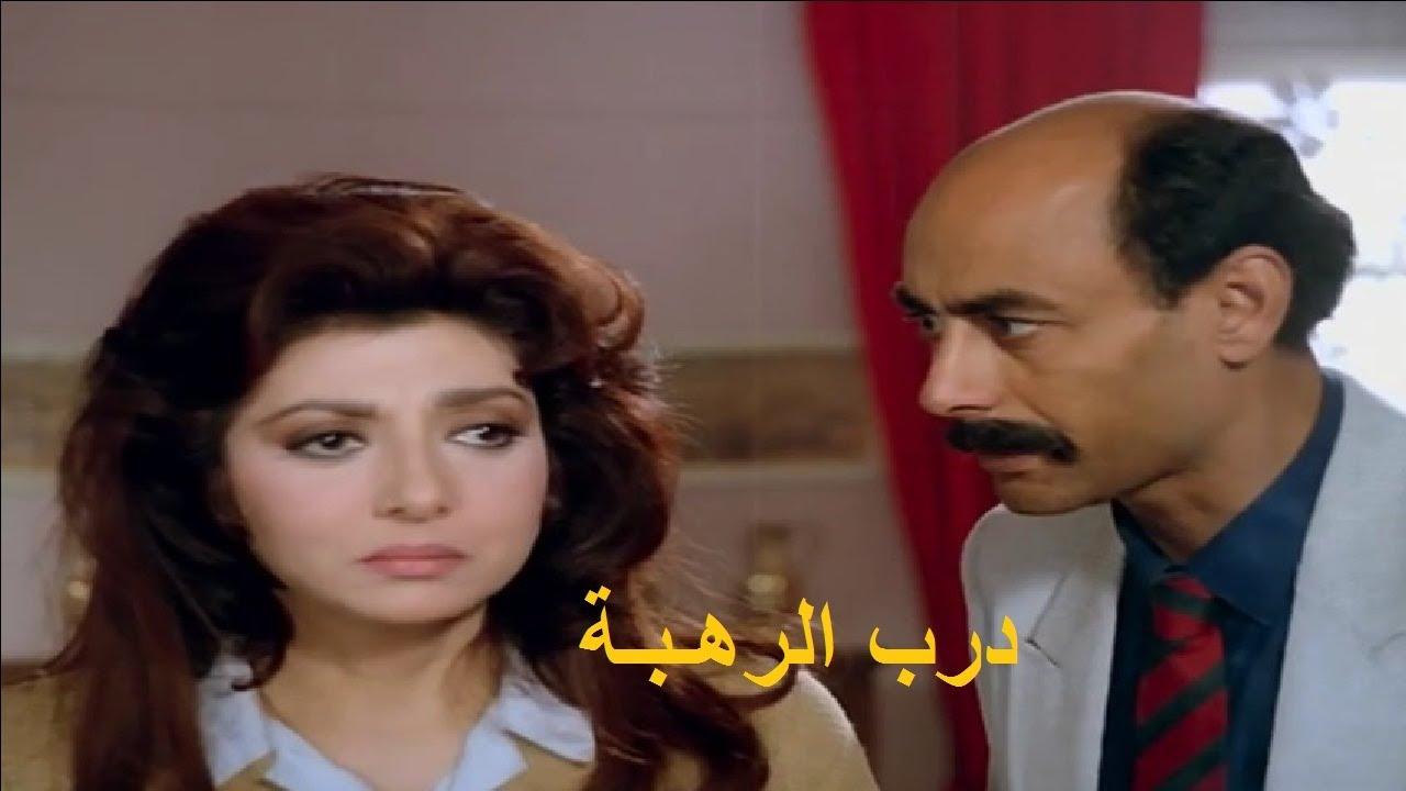 مشاهدة فيلم درب الرهبة 1990 كامل HD اونلاين
