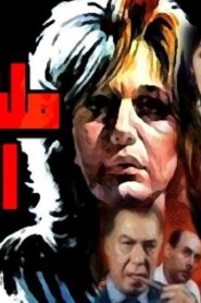 مشاهدة فيلم ملف فى الاداب 1986 كامل HD اونلاين