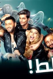 مشاهدة فيلم بالغلط 2017 كامل HD اونلاين