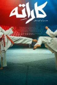 مسلسل كاراته الحلقة 2 الثانية اونلاين