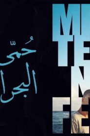 مشاهدة فيلم حمى البحر المتوسط 2022 كامل HD اونلاين