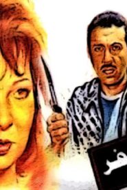 مشاهدة فيلم سكة سفر 1987 كامل HD اونلاين