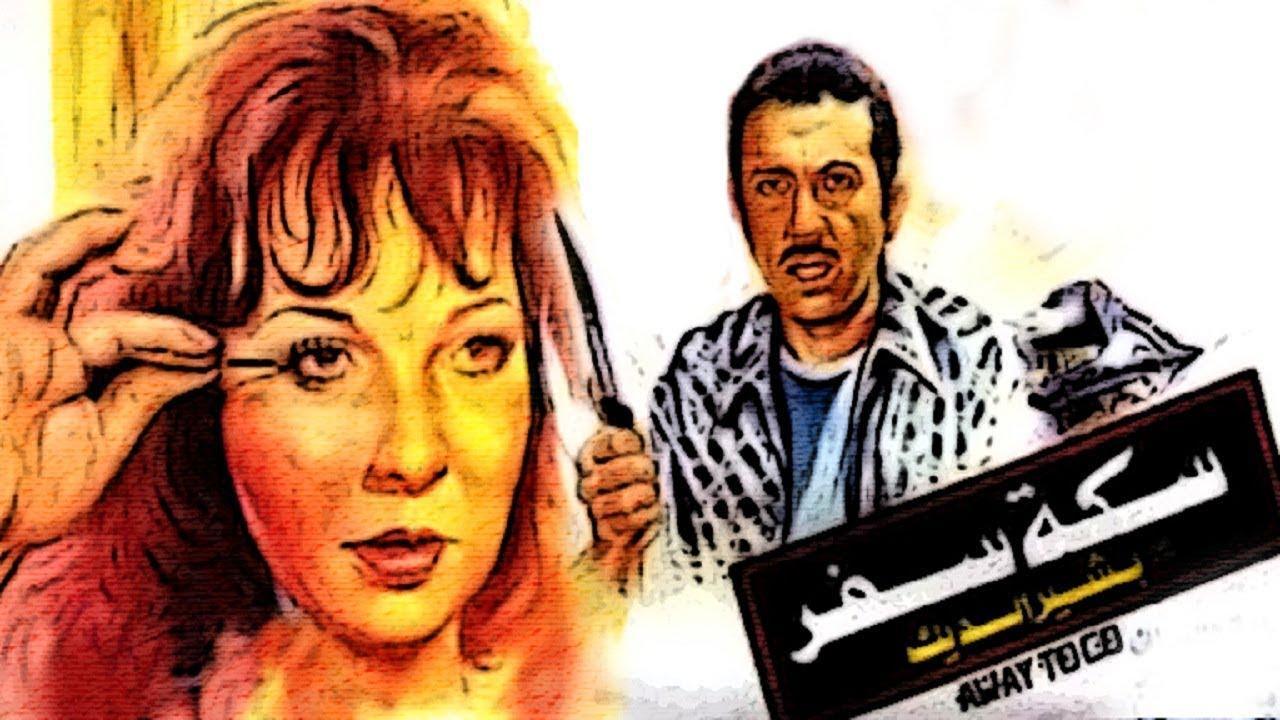 مشاهدة فيلم سكة سفر 1987 كامل HD اونلاين