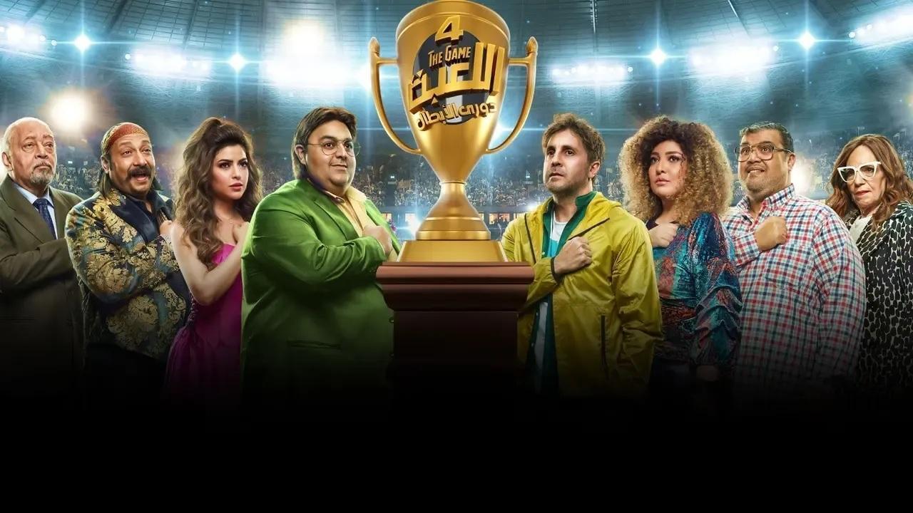 مسلسل اللعبة 4 الحلقة 20 العشرون (دورى الابطال) اونلاين