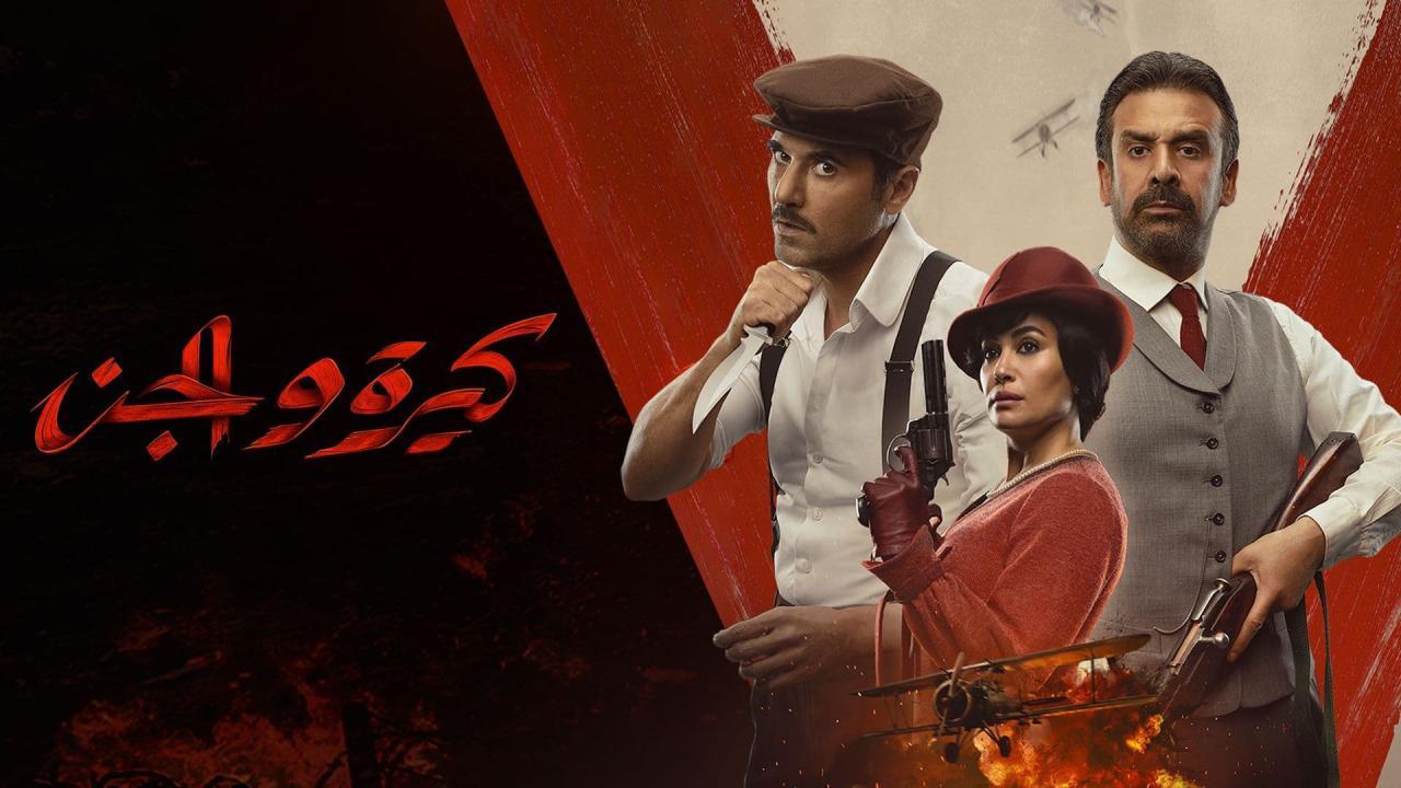مشاهدة فيلم كيرة والجن 2022 كامل HD اونلاين