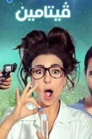 مشاهدة فيلم فيتامين 2014 كامل HD اونلاين