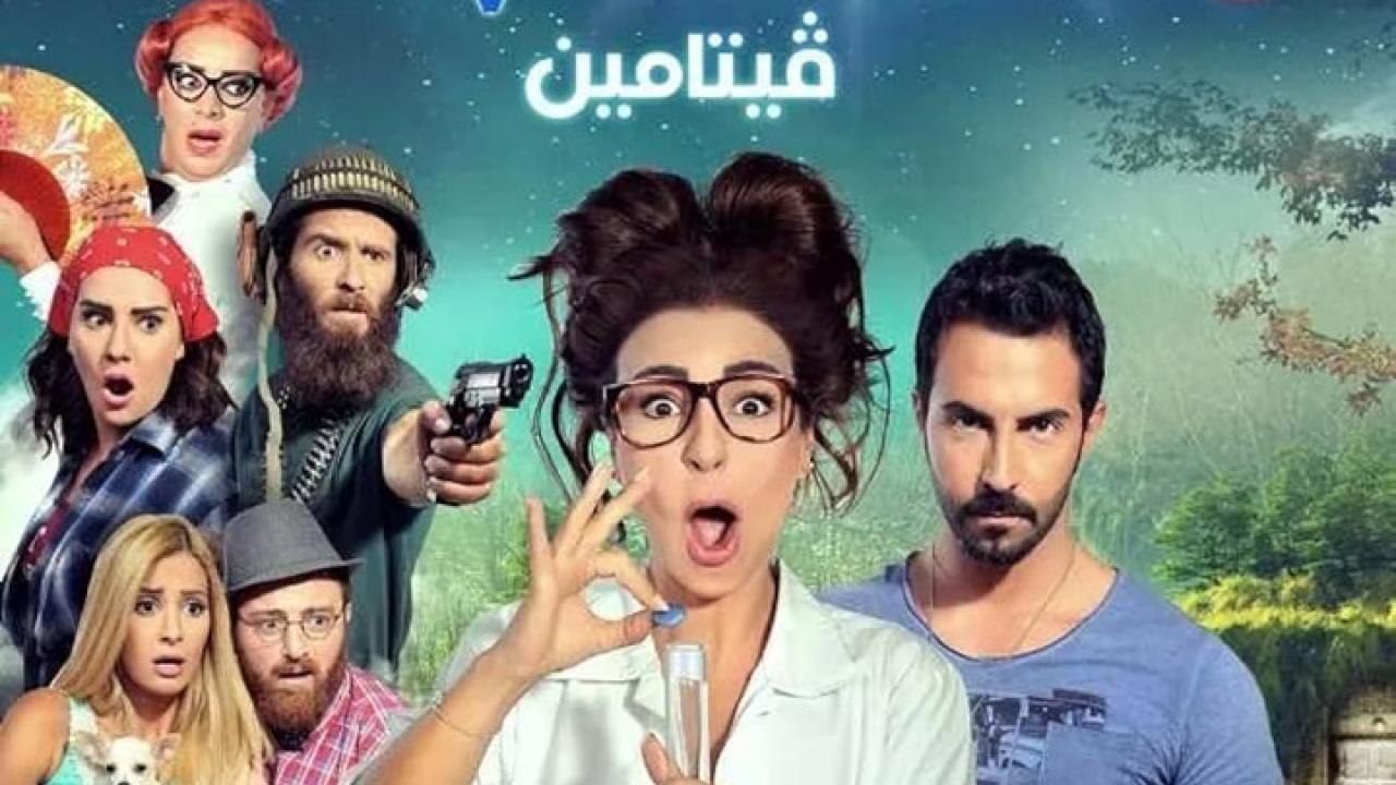 مشاهدة فيلم فيتامين 2014 كامل HD اونلاين