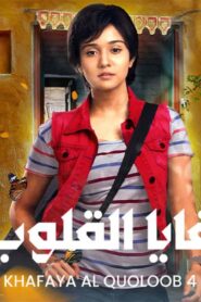 مسلسل خفايا القلوب 4 الحلقة 24 الرابعة والعشرون مدبلجة اونلاين