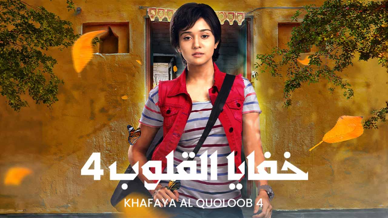 مسلسل خفايا القلوب 4 الحلقة 25 الخامسة والعشرون مدبلجة اونلاين