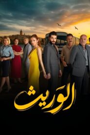 مسلسل الوريث – ولي العهد الحلقة 3 الثالثة مدبلجة اونلاين