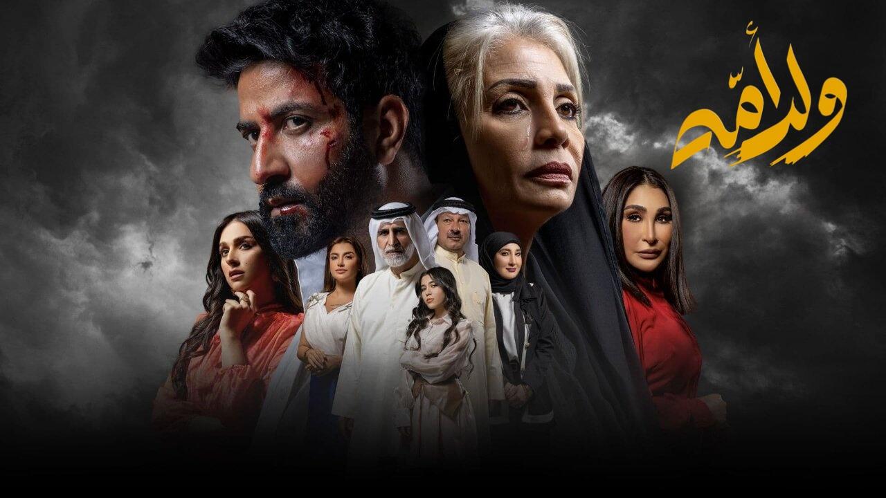 مسلسل ولد امه الحلقة 3 الثالثة اونلاين