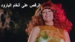 مشاهدة فيلم الرقص على انغام البارود 1979 كامل HD اونلاين