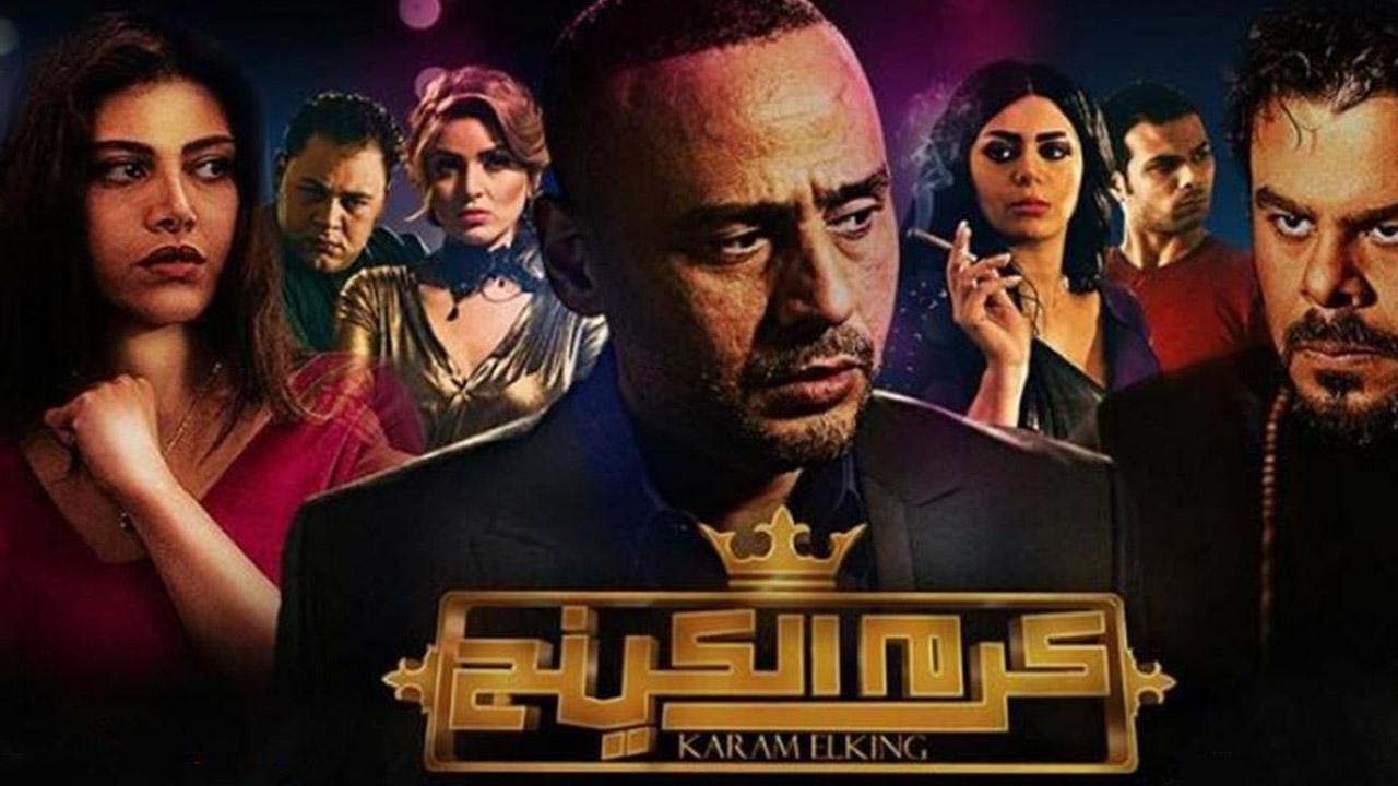 مشاهدة فيلم كرم الكينج 2015 كامل HD اونلاين