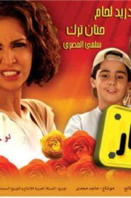 مشاهدة فيلم الآباء الصغار 2006 كامل HD اونلاين