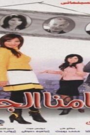 مشاهدة فيلم أيامنا الجاية 2008 كامل HD اونلاين