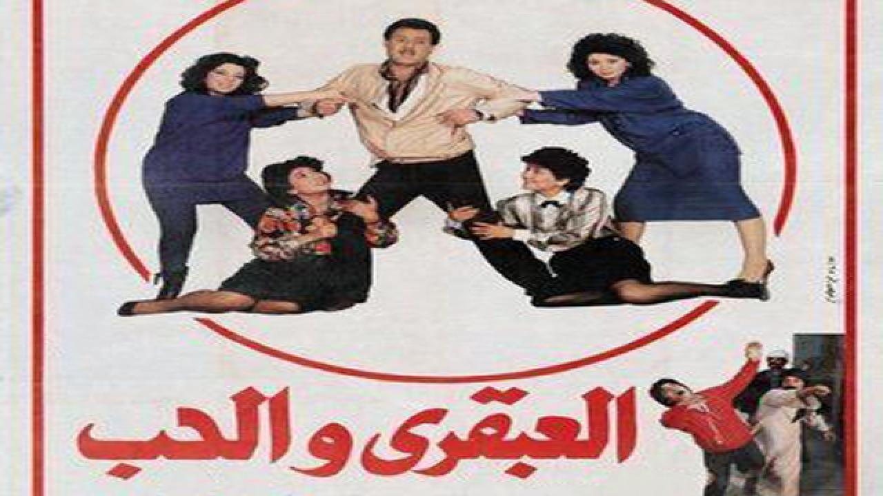 مشاهدة فيلم العبقري والحب 1987 كامل HD اونلاين