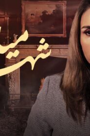 مسلسل شهادة ميلاد 2 الحلقة 1 الاولي اونلاين