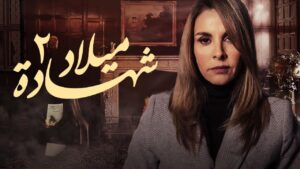 مسلسل شهادة ميلاد 2 الحلقة 23 الثالثة والعشرون اونلاين