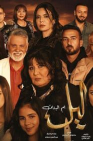 مسلسل ليل ام البنات الحلقة 24 الرابعة والعشرون اونلاين
