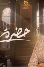 مسلسل حضرة العمدة الحلقة 14 الرابعة عشر اونلاين