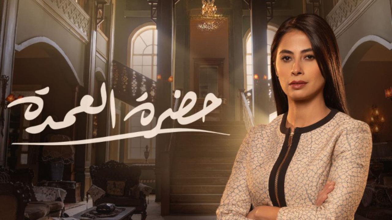 مسلسل حضرة العمدة الحلقة 25 الخامسة والعشرون اونلاين