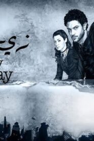 مشاهدة فيلم زي النهارده 2008 كامل HD اونلاين
