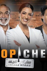 توب شيف Top Chef الموسم السابع الحلقة 1 الاولي اونلاين