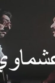 مشاهدة فيلم عشماوي 1987 كامل HD اونلاين