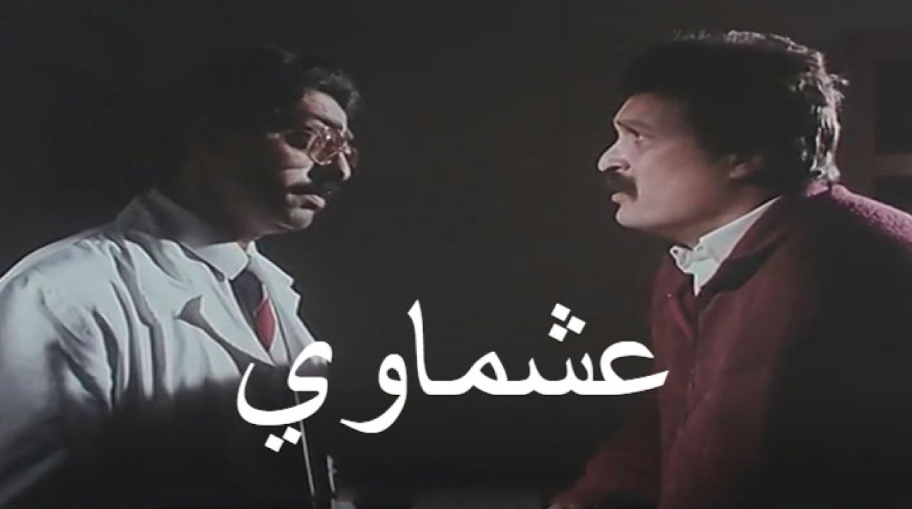 مشاهدة فيلم عشماوي 1987 كامل HD اونلاين