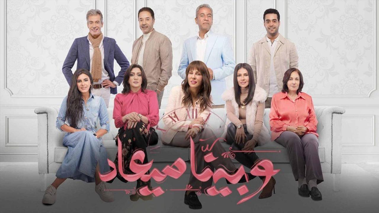 مسلسل وبينا ميعاد الحلقة 3 الثالثة اونلاين