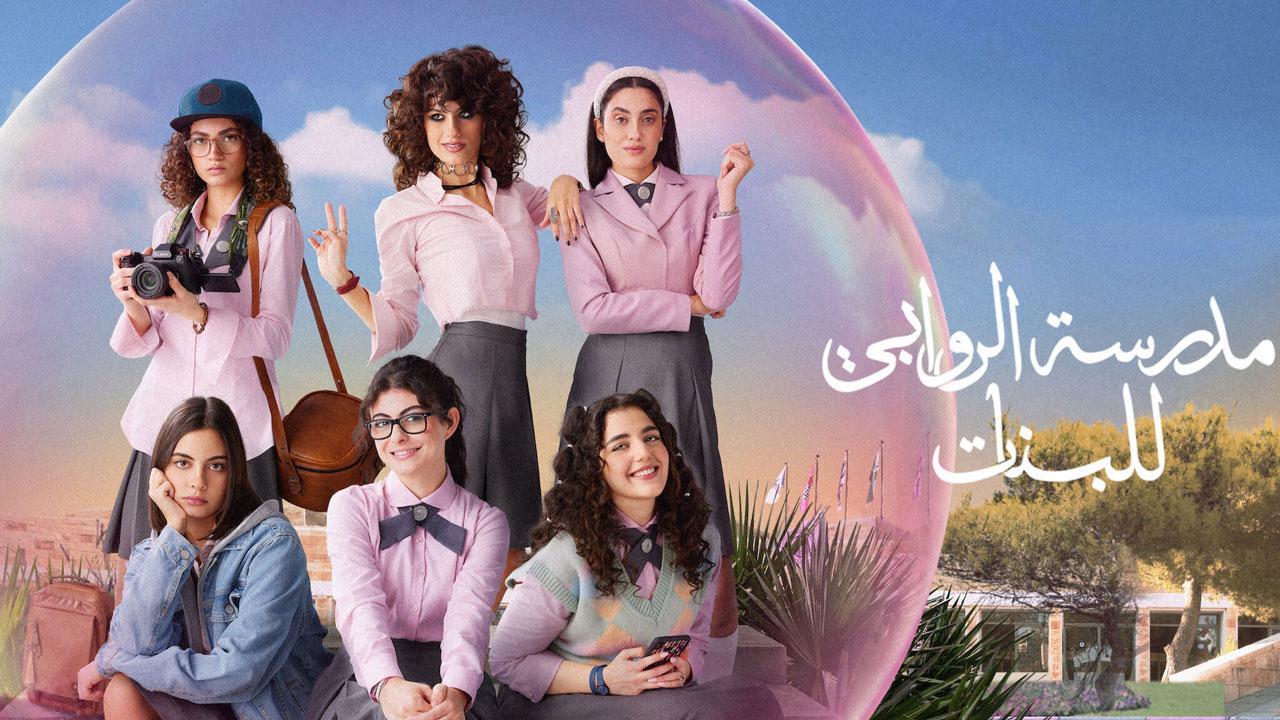 مسلسل مدرسة الروابي للبنات 2 الحلقة 5 الخامسة اونلاين