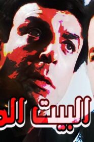 مشاهدة فيلم البيت الملعون 1987 كامل HD اونلاين