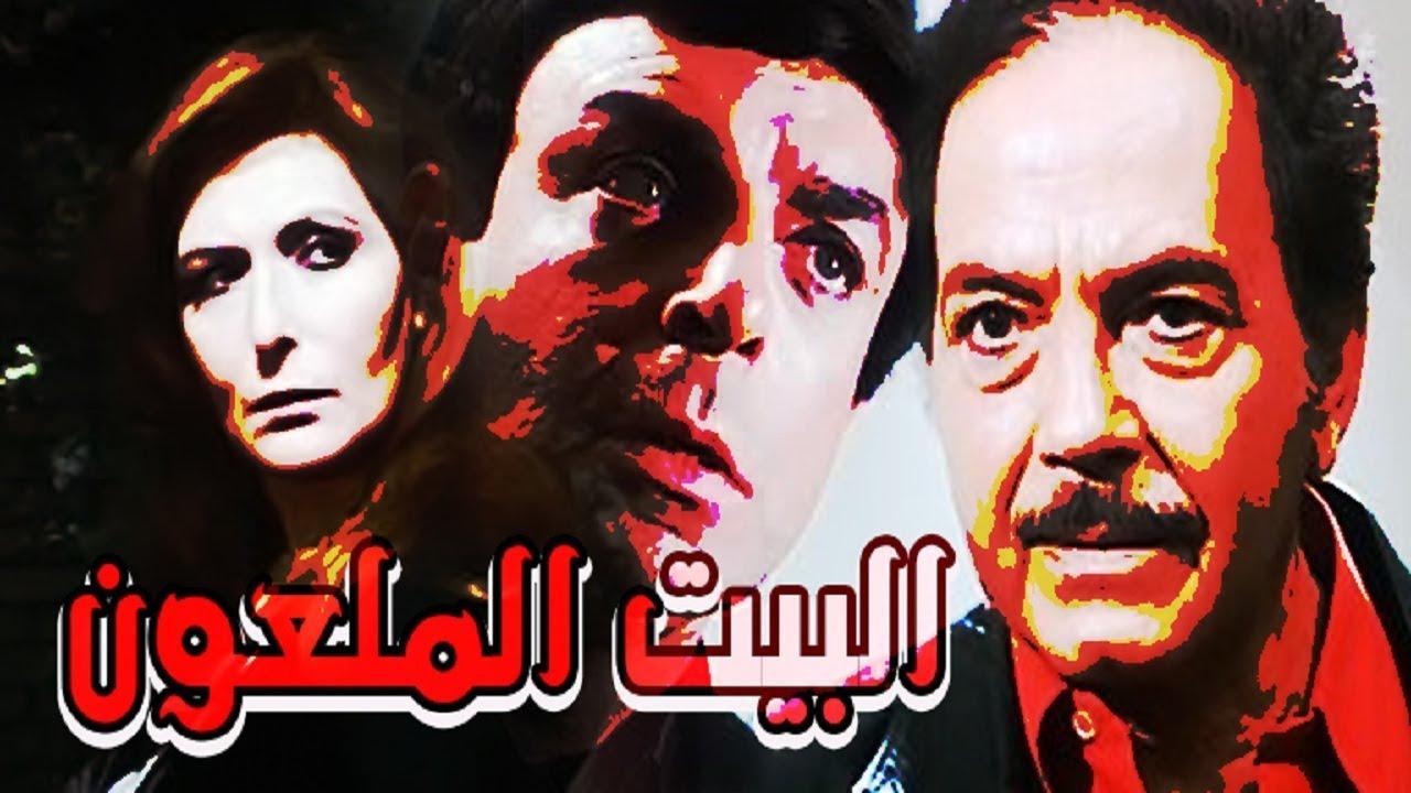 مشاهدة فيلم البيت الملعون 1987 كامل HD اونلاين