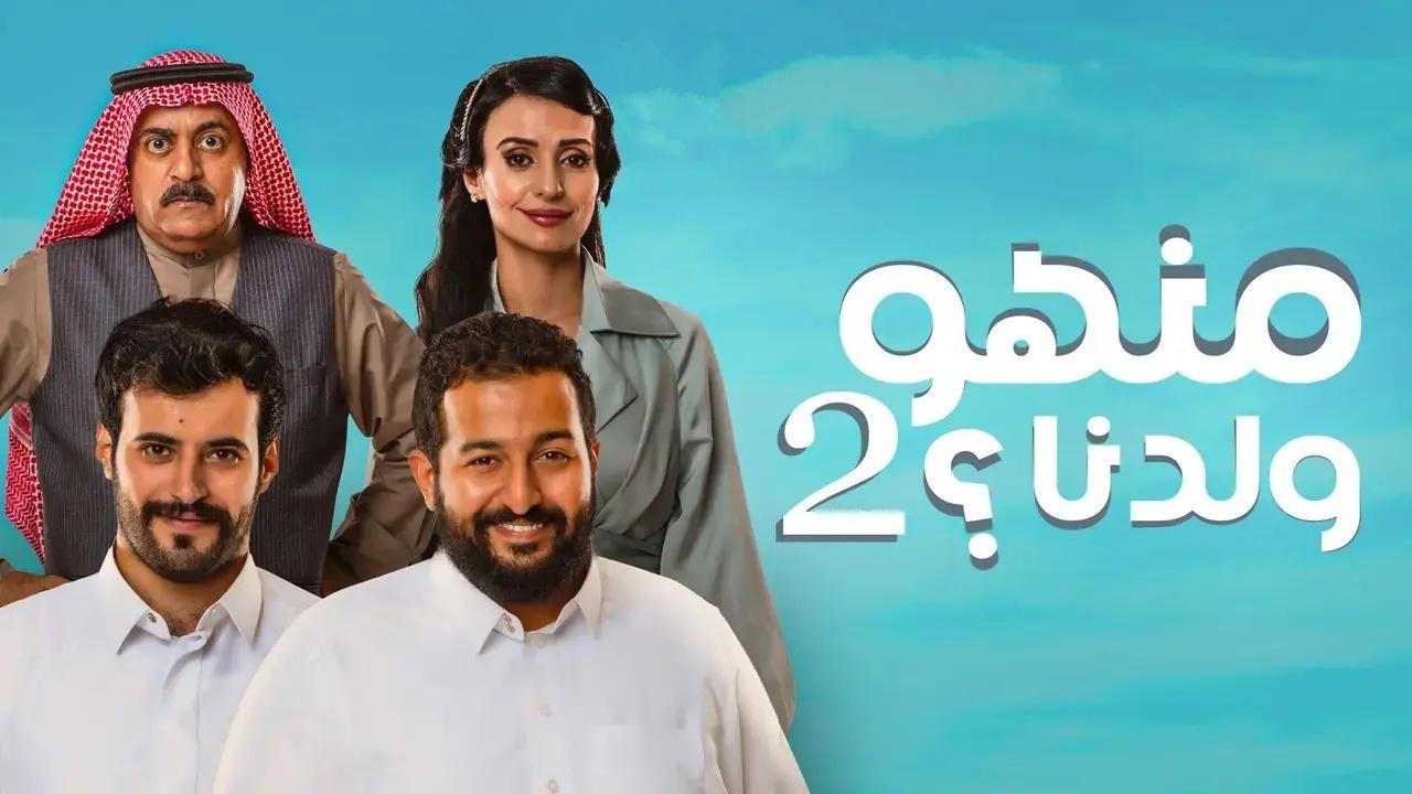 مسلسل منهو ولدنا 2 الحلقة 8 الثامنة اونلاين