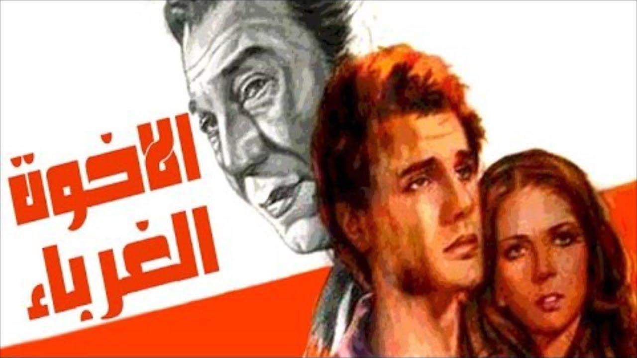 مشاهدة فيلم الاخوة الغرباء 1980 كامل HD اونلاين