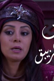 مسلسل مغامرات دليلة والزيبق الحلقة 23 الثالثة والعشرون اونلاين