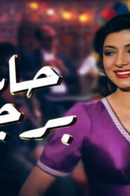 مشاهدة فيلم حارة برجوان 1989 كامل HD اونلاين