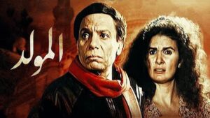 مشاهدة فيلم المولد 1989 كامل HD اونلاين
