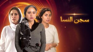 مسلسل سجن النسا الحلقة 15 الخامسة عشر اونلاين