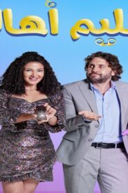 مشاهدة فيلم تسليم أهالي 2022 كامل HD اونلاين