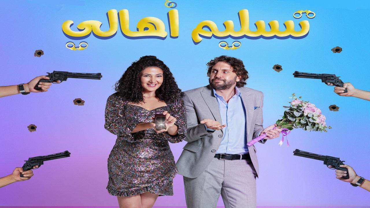 مشاهدة فيلم تسليم أهالي 2022 كامل HD اونلاين