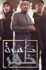 مسلسل كسرة ظهر الحلقة 27 السابعة والعشرون اونلاين