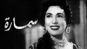 مشاهدة فيلم سمارة 1956 كامل HD اونلاين